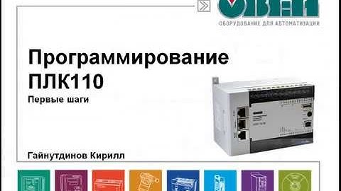 Программирование ОВЕН ПЛК110  Часть 1  Создание первого проекта в CODESYS v2 3