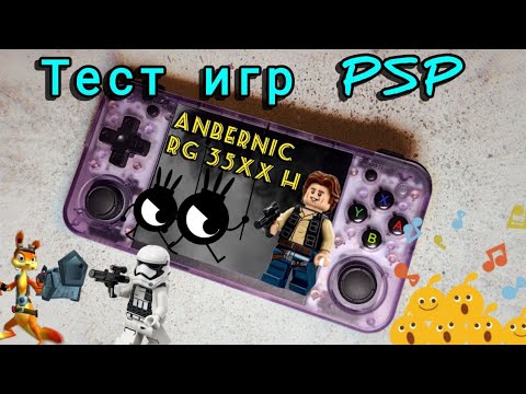 Видео: Игры PSP на консоли Anbernic rg35xx H.