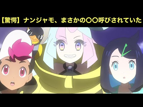 【アニポケ】ナンジャモ、まさかの〇〇呼びされていた