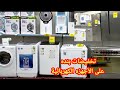 تحطيم الاسعار💥عروض بنده على جميع الأجهزة الكهربائية بنصف السعر/غسالات اوتوماتيك/ثلاجات بأسعار رخيصة🤩