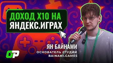 Доход х10 на Яндекс.Играх | Ян Байнами (Bainami Games) | GP Conf 2025