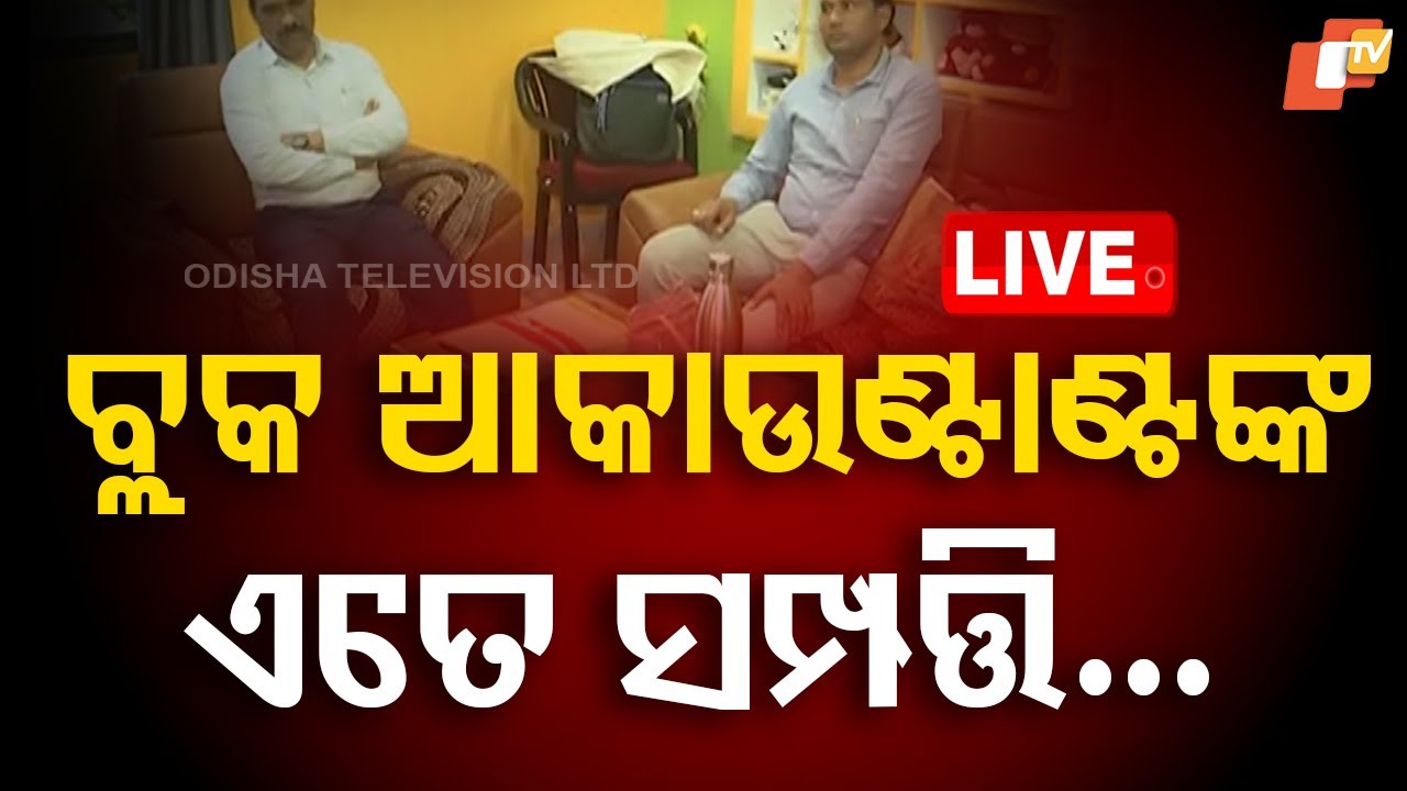 ????Live | କେଉଁଠୁ ଆସିଲା ଏତେ ସମ୍ପତ୍ତି? | Vigilance Raids | Kotpad block Accountant