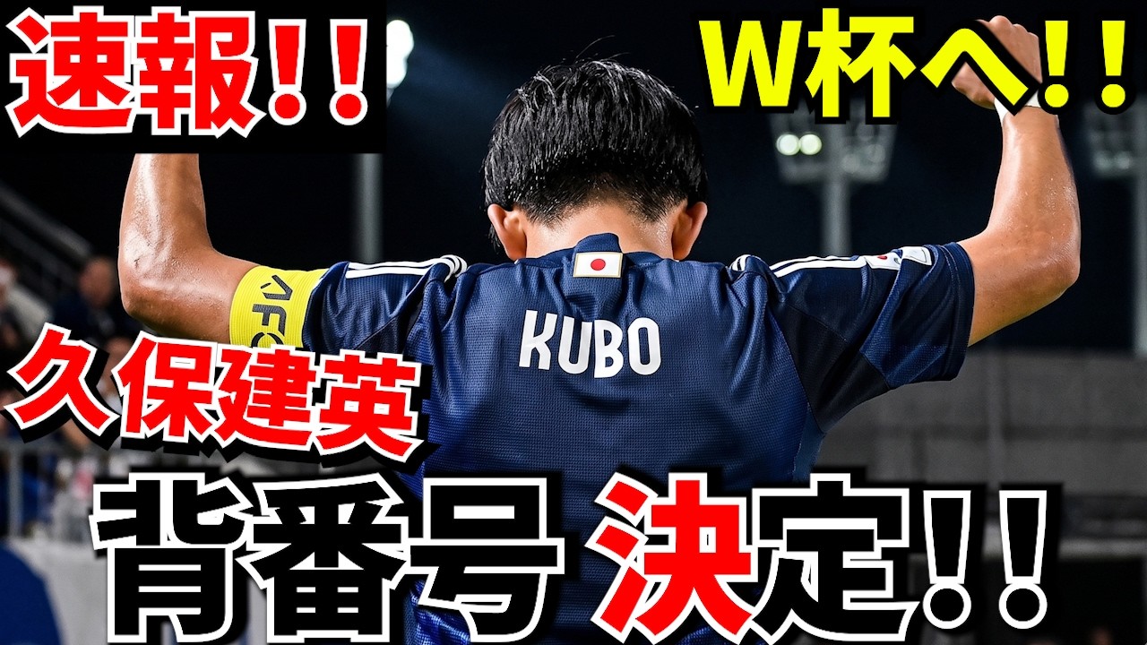 Breaking News!!] Japan's World Cup Squad Numbers Revealed