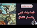 الخرافات المقدسة 44 قصة بلعام النبي والحمار الناطق