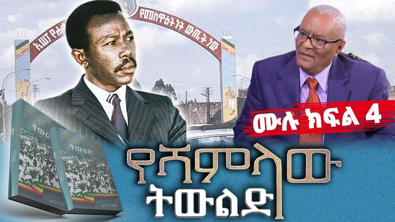 “የሻምላው ትውልድ”መጽሀፍ ትረካ||ሙሉ ክፍል 4||ጸሀፊ፡ፋሲካ ሲደልል