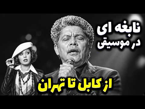 جلیل زلاند؛ نابغه‌ای از افغانستان که موسیقی ایران را متحول کرد
