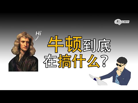 牛顿力学系列（1）|| 认识牛顿力学