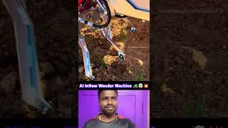 AI இன்றோவ் வீடர் மெஷின் 🚜🤖💥 #ai #weeding #technology #shorts