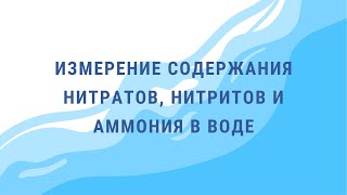 Измерение содержания нитратов, нитритов и аммония в воде