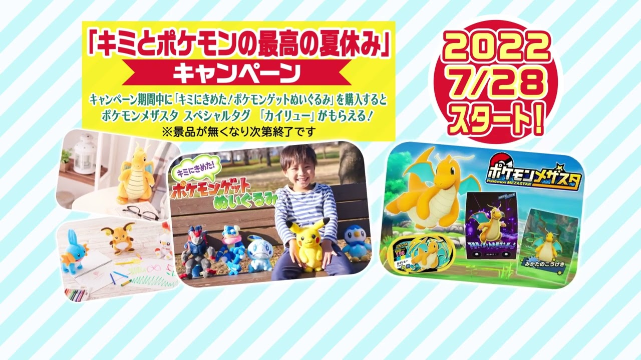 キミきめぬいぐるみ購入で、ポケモンメザスタ スペシャルタグ