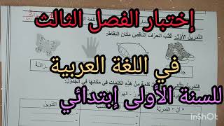 إختبار الفصل الثالث في اللغة العربية للسنة الأولى إبتدائي