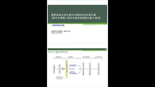 111年6月6日「變更高速公路永康交流道附近特定區計畫(配合永康區大灣交流道銜接道路改善工程)案」公開展覽說明會簡報影片