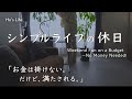 お金をかけず充実感UP / 休日の過ごし方6選/ 節約・シンプルライフ / 夫婦２人暮らし(音声あり）