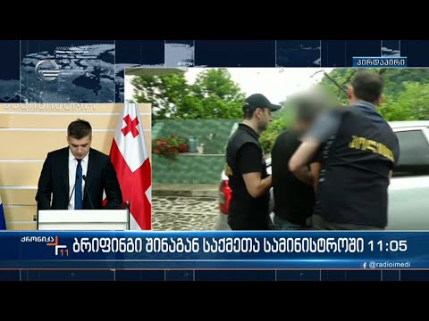 ქრონიკა 11:00 საათზე - 17 ივნისი, 2022 წელი