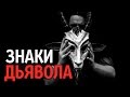 ЗНАКИ ДЬЯВОЛА. Магия и Технологии | Серия Джинны