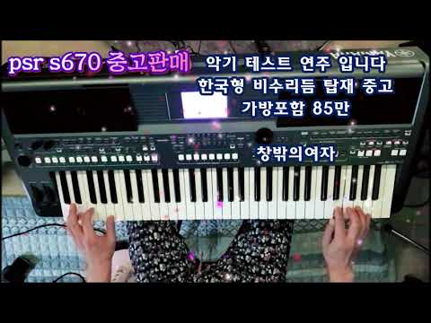 전자올겐 창밖의여자/조용필 야마하670 중고판매 테스트연주