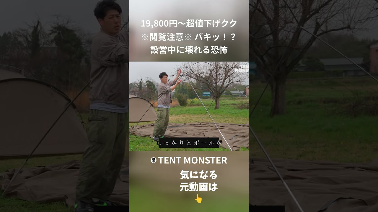 19,800円〜超値下げクク ※閲覧注意※ バキッ！？ 設営中に壊れる恐怖
