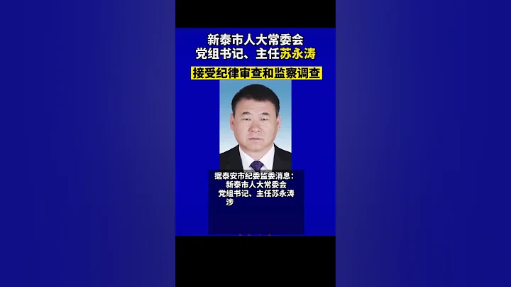 山东省新泰市人大常委会党组书记、主任苏永涛接受纪律审查和监察调查 - 天天要闻