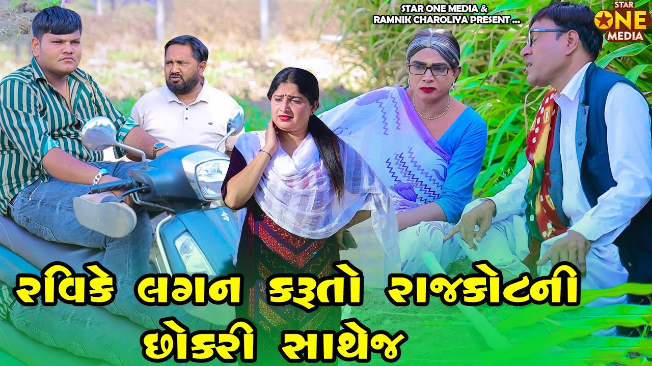 રવિ કે લગન કરુતો રાજકોટ ની છોકરી સાથે   | Vijudi Comedy | 2025 | Star One Media | Vipul Comedy ||