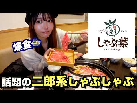 しゃぶ葉で爆食!今話題の"二郎系”しゃぶしゃぶに行ってみた結果・・・