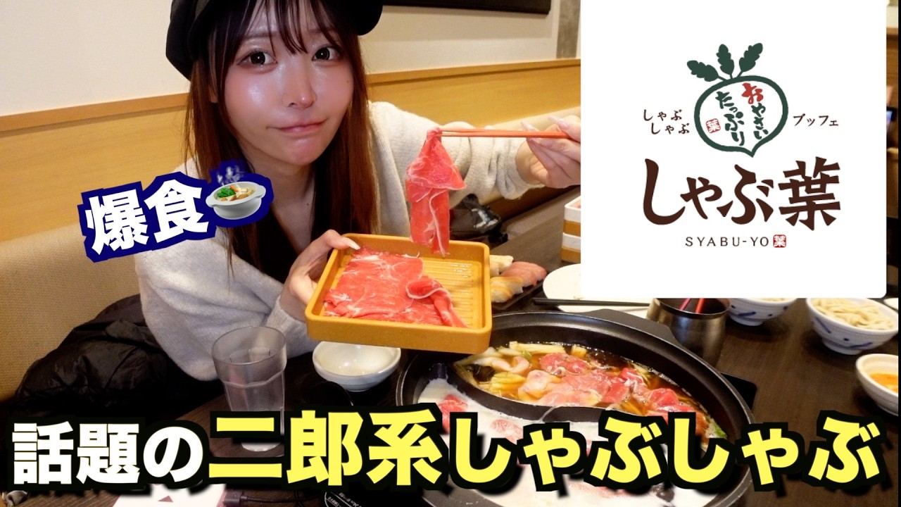 しゃぶ葉で爆食!今話題の"二郎系”しゃぶしゃぶに行ってみた結果・・・