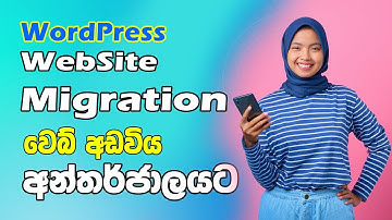 How to Migrate WordPress Website Sinhala | Publish Website to Internet Sinhala