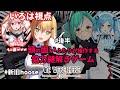 【いろは視点】４人よればもんじゅの知恵！後編！！【#新旧hoose​/We Were Here Too】