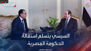 مصر.. السيسي يكلف مصطفى مدبولي بتشكيل حكومة جديدة