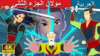 مولان الجزء الثاني | Mulan Part 2 | @ArabianFairyTales