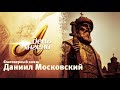 ДЕНЬ АНГЕЛА. БЛАГОВЕРНЫЙ КНЯЗЬ ДАНИИЛ МОСКОВСКИЙ