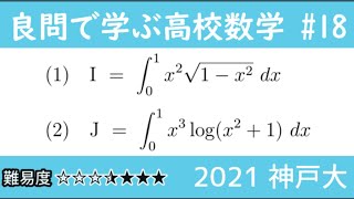 2021 神戸大 数Ⅲ 積分 良問で学ぶ高校数学part18 #154