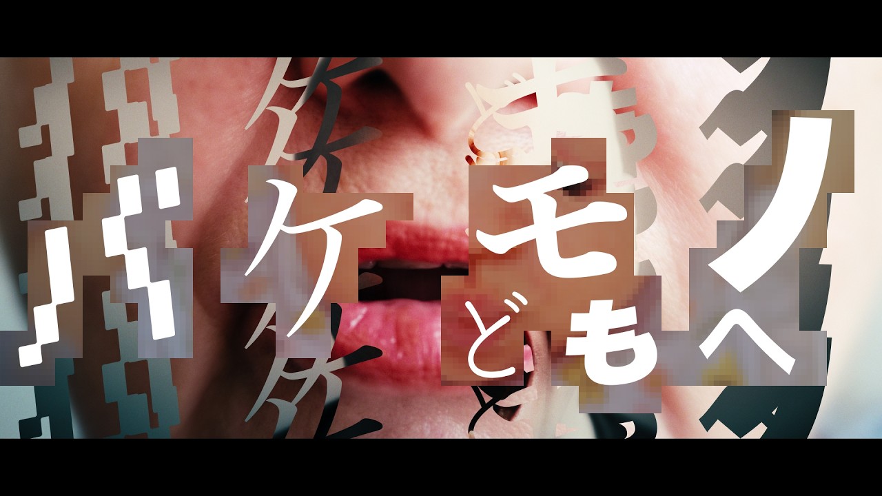 Rhythmic Toy World『バケモノどもへ』Lyric Video