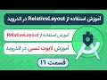 آموزش  در اندروید  