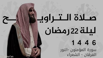 الليلة التي ينتظرها محبي اللحيدان | تراويح وقيام ليلة 22 رمضان 1446 | سورة المومنون الفرقان -النور