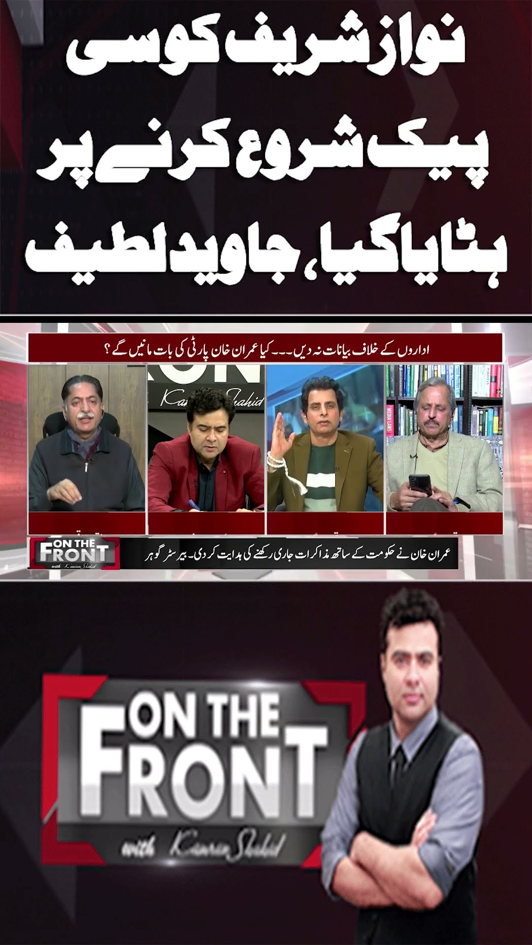 Nawaz Sharif was removed for launching CPEC | On The Front With Kamran Shahid