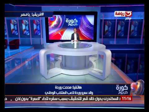 كورة كل يوم والد عمرو وردة مقدرتش أقعد لما عمرو كان رايح يشوط ضربة الجزاء الأخيرة