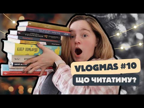 Видео: ЩО ЧИТАТИМУ У 2024?