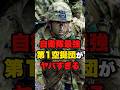 【狂ってる団】自衛隊第1空挺団が最強すぎる… #shorts