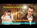 Сергей Наговицын Городские встречи