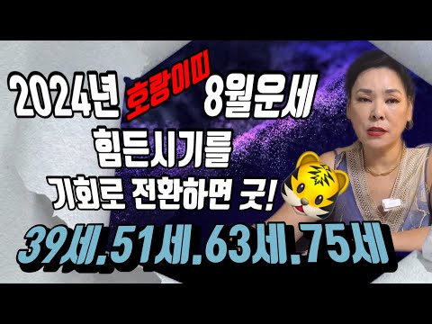 [호랑이띠(<strong>양력</strong>)8월운세 💥기회가 찾아오면 꼭 잡고 가라!