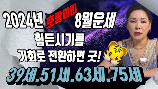 [호랑이띠(양력)8월운세 기회가 찾아오면 꼭 잡고 가라!
