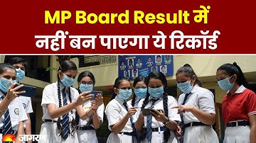 MP Board Result 2023: MP Board Result में नहीं बन पाएगा ये रिकॉर्ड