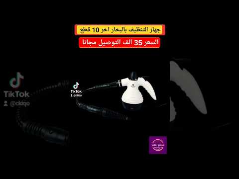 جهاز التنظيف بالبخار منظفة بخارية جهاز البخار للتنظيف السعر 35 الف للحجز واتساب07746226228 اريد