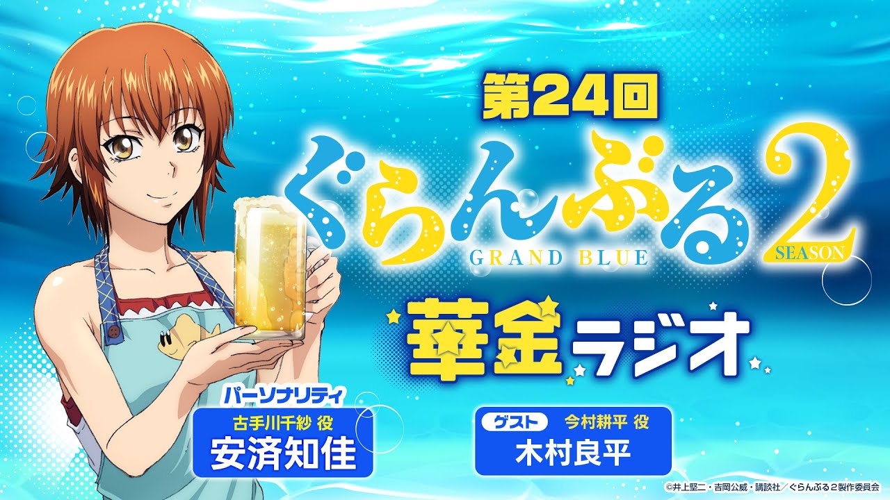 第24回 ぐらんぶる華金ラジオ