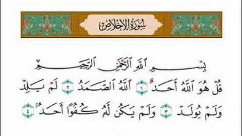 سورة الاخلاص - الشاطري Sheikh Shateri - Surah Al-Ikhlas