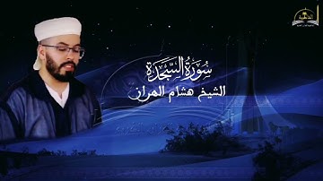 سورة السجدة للشيخ هشام الهراز