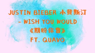 《期盼你會》Justin Bieber 小賈斯汀 - Wish You Would ft. Quavo【中英歌詞】