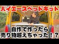 収納できるハイエースベッドキットを私が作りました！！自作です！！