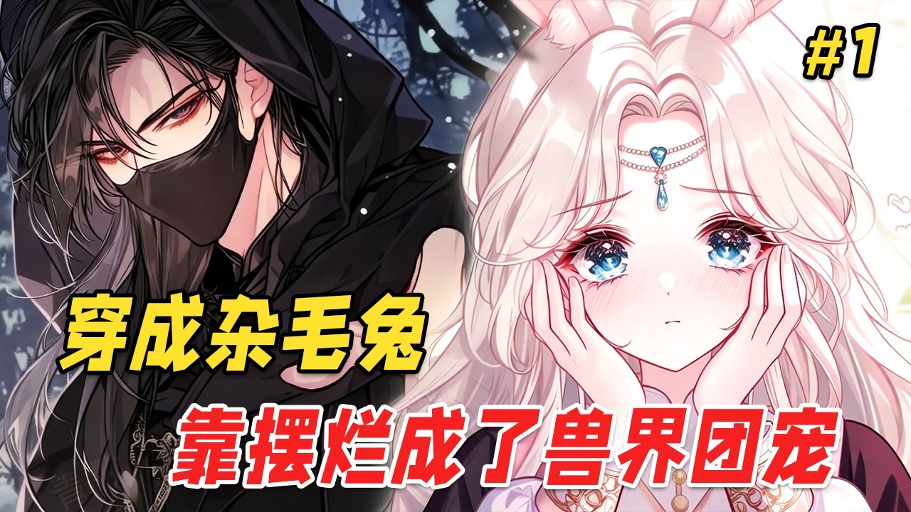 【逆袭反转🔥】她穿成了兽世的一只杂毛兔，更惨的是她体内能量暴走，动不动就爆体重生，毛还越重生越秃！直到她发现咬一个神秘雄兽一口，不仅能续命，还能变美！结果那雄兽醒来后满世界追杀她…