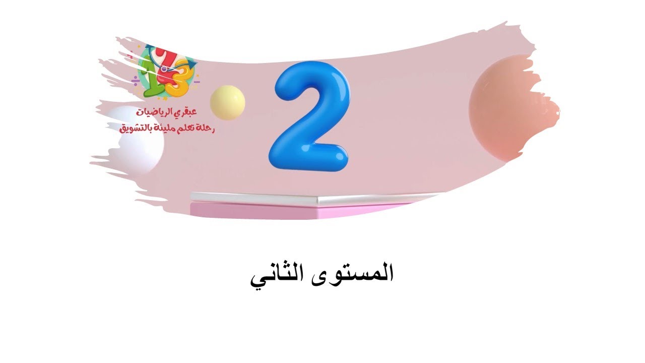 المستوى الثاني ج 1 - YouTube